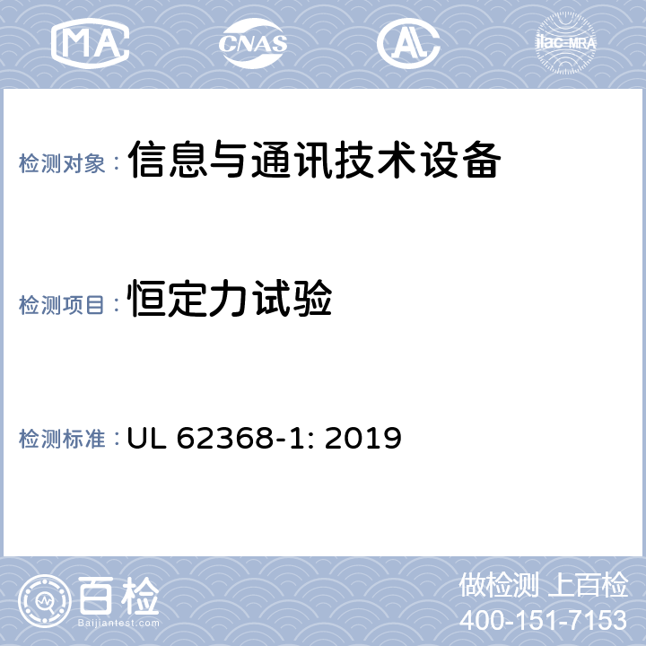 恒定力试验 音频/视频、信息技术和通信技术设备 第1部分：安全要求 UL 62368-1: 2019 4.4.3.2,