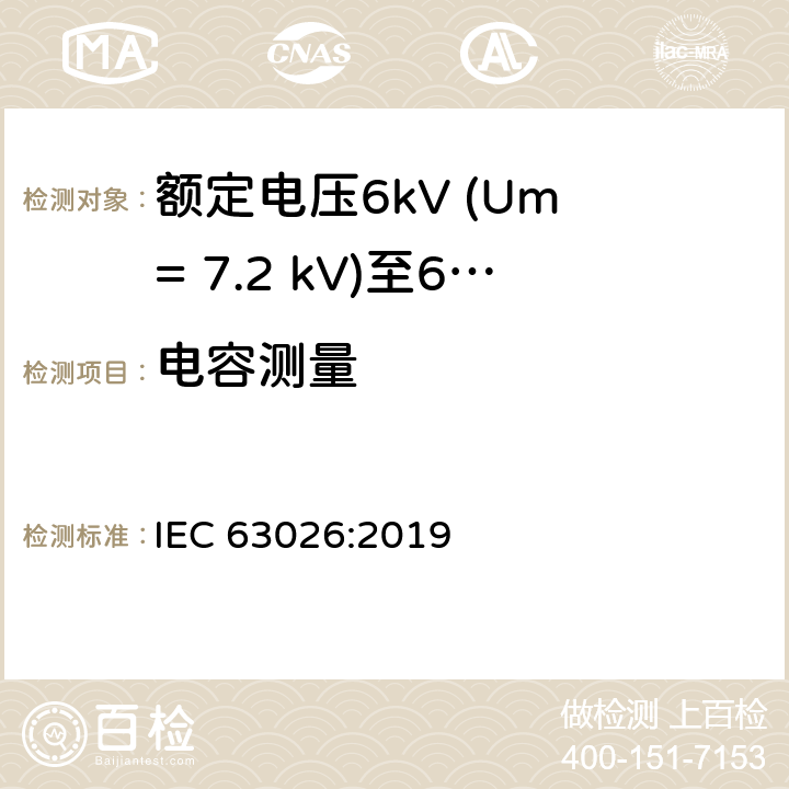 电容测量 额定电压6kV (Um = 7.2 kV)至60kV (Um = 72.5 kV)挤包绝缘海底电力电缆及其附件-试验方法和要求 IEC 63026:2019 10.1h)