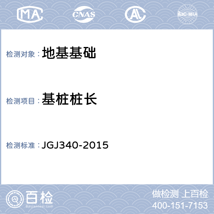 基桩桩长 《建筑地基检测技术规范》 JGJ340-2015 11