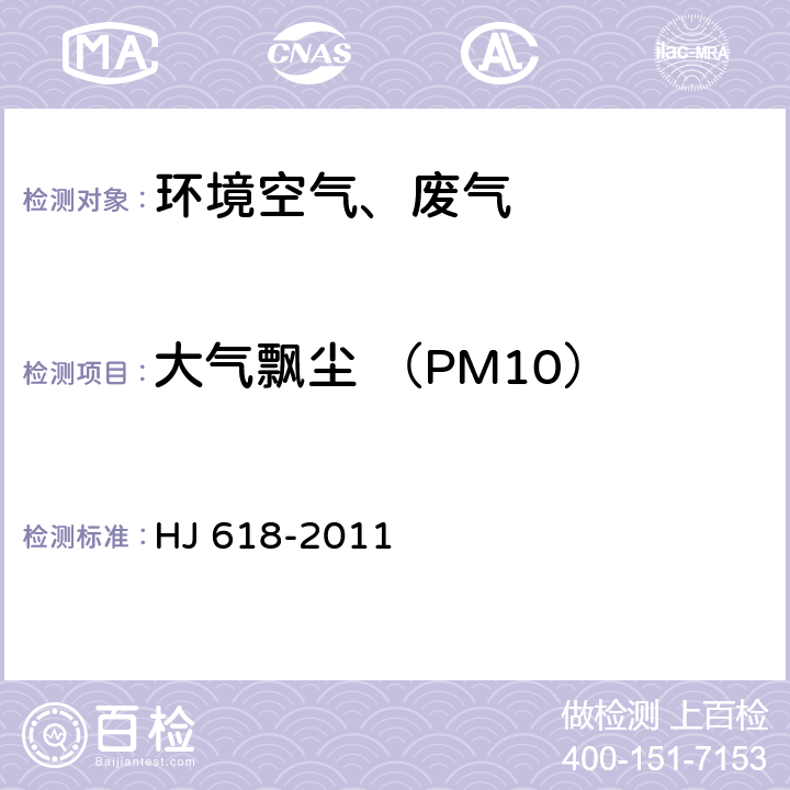 大气飘尘 （PM10） 环境空气PM<Sub>10</Sub>和PM<Sub>2.5</Sub>的测定 重量法 及修改单 HJ 618-2011