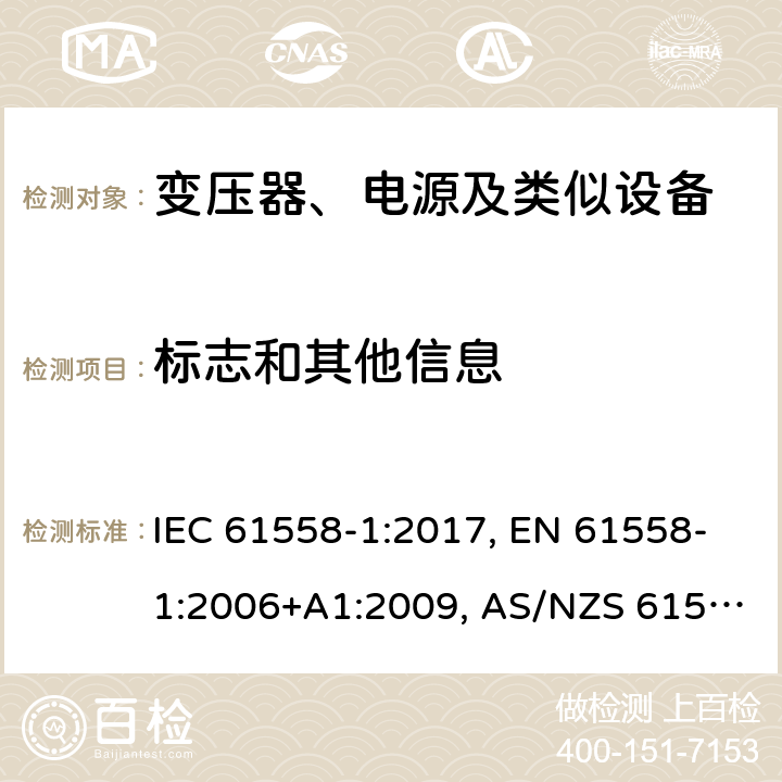 标志和其他信息 电力变压器、电源、电抗器及类似设备的安全--第1部分：一般要求和试验 IEC 61558-1:2017, EN 61558-1:2006+A1:2009, AS/NZS 61558.1:2018 8