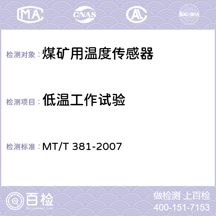 低温工作试验 煤矿用温度传感器通用技术条件 MT/T 381-2007 4.13