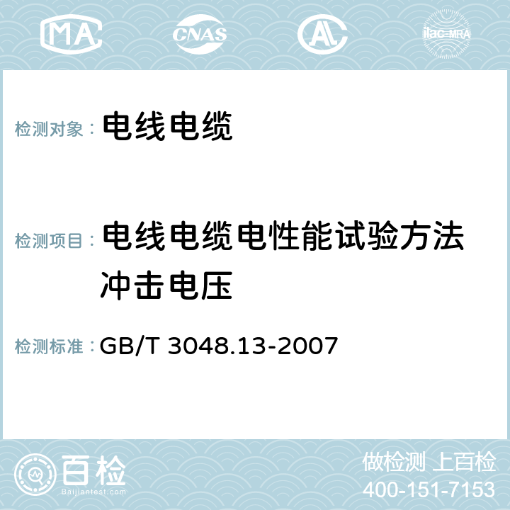 电线电缆电性能试验方法　冲击电压 GB/T 3048.13-2007 电线电缆电性能试验方法 第13部分:冲击电压试验