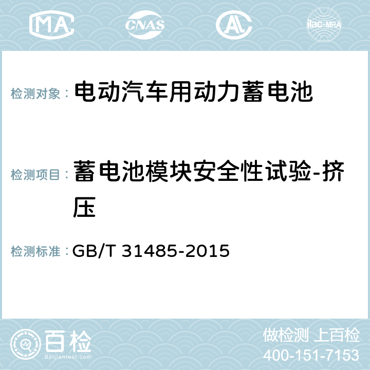 蓄电池模块安全性试验-挤压 电动汽车用动力蓄电池安全要求及试验方法 GB/T 31485-2015 6.3.7