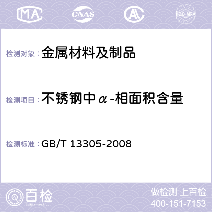 不锈钢中α-相面积含量 不锈钢中α-相面积含量金相测定法 GB/T 13305-2008