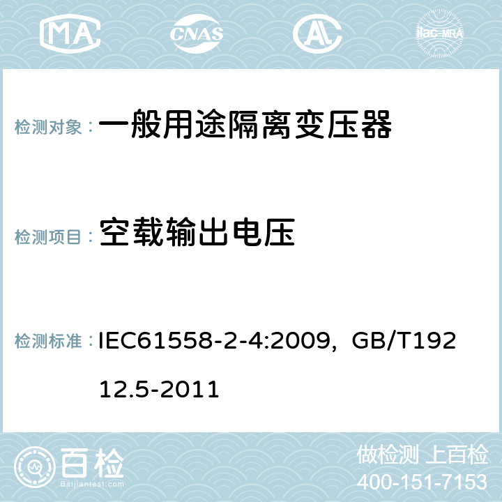 空载输出电压 电源电压为1100V及以下的变压器、电抗器、电源装置和类似产品的安全 第5部分：隔离变压器和内装隔离变压器的电源装置的特殊要求和试验 IEC61558-2-4:2009, GB/T19212.5-2011 12