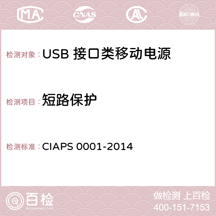 短路保护 USB 接口类移动电源 CIAPS 0001-2014 4.2.3.1