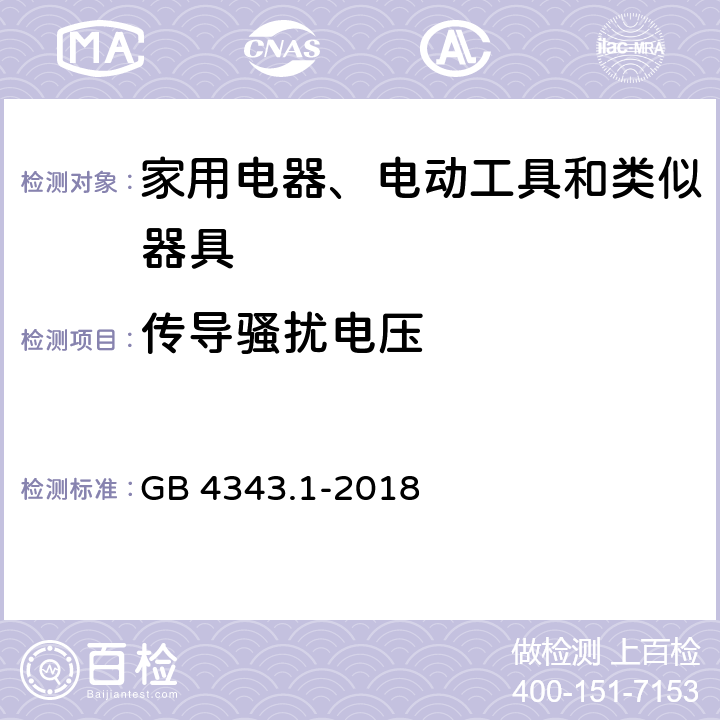 传导骚扰电压 家用电器、电动工具和类似器具的电磁兼容要求 第1部分：发射 GB 4343.1-2018 4.1