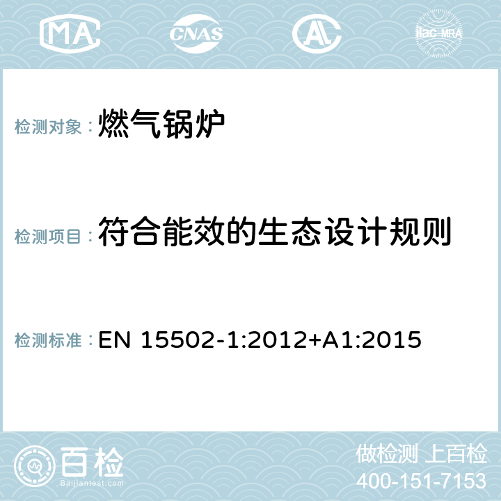 符合能效的生态设计规则 EN 15502-1:2012 燃气锅炉 +A1:2015 9.5