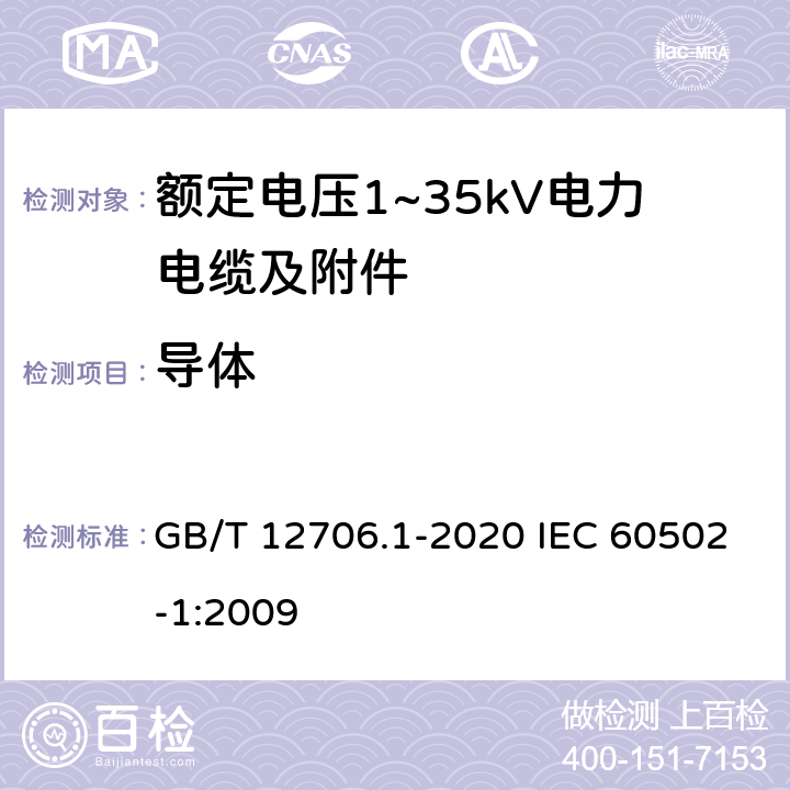 导体 额定电压1kV(Um=1.2kV)到35kV(Um=40.5kV)挤包绝缘电力电缆及附件 第1部分：额定电压1kV(Um=1.2kV)和3kV(Um=3.6kV)电缆 GB/T 12706.1-2020 IEC 60502-1:2009 5