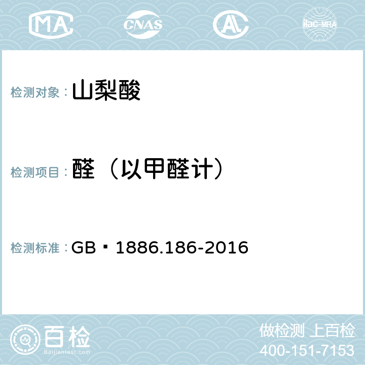 醛（以甲醛計） 食品安全國家標準?食品添加劑?山梨酸 GB?1886.186-2016 附錄A.7