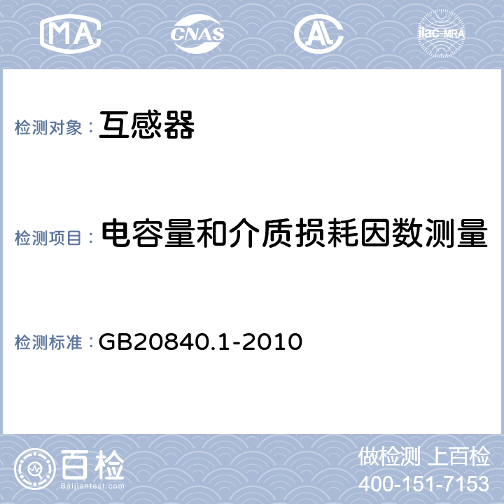 电容量和介质损耗因数测量 互感器通用技术要求 GB20840.1-2010 7.3.4