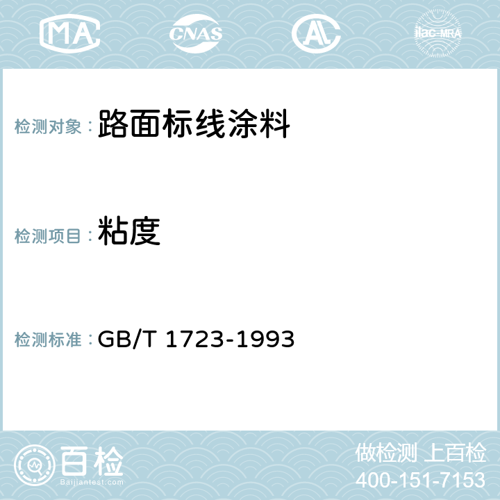 粘度 涂料粘度测定法 GB/T 1723-1993 5.2.1,5.2.2,5.3