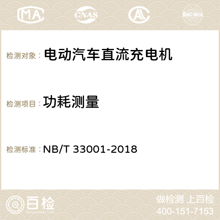 功耗测量 《电动汽车非车载传导式充电机技术条件》 NB/T 33001-2018 7.9