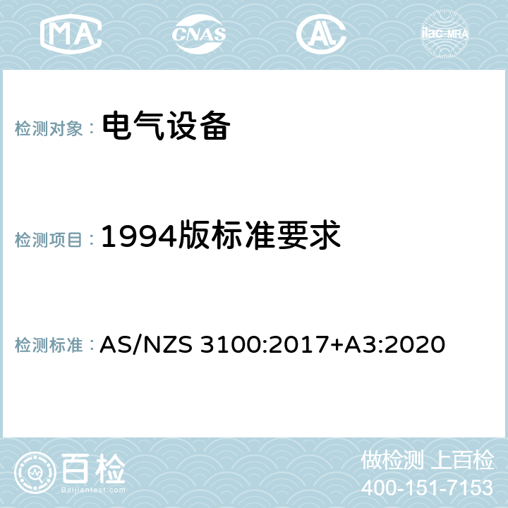 1994版标准要求 澳洲电气产品的一般要求 AS/NZS 3100:2017+A3:2020 附录Ａ