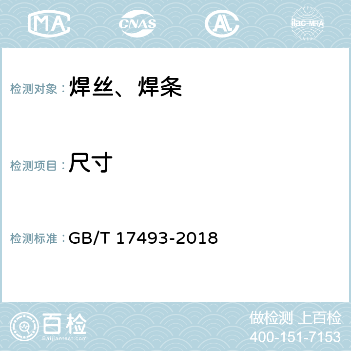 尺寸 热强钢药芯焊丝 GB/T 17493-2018 5.1.1