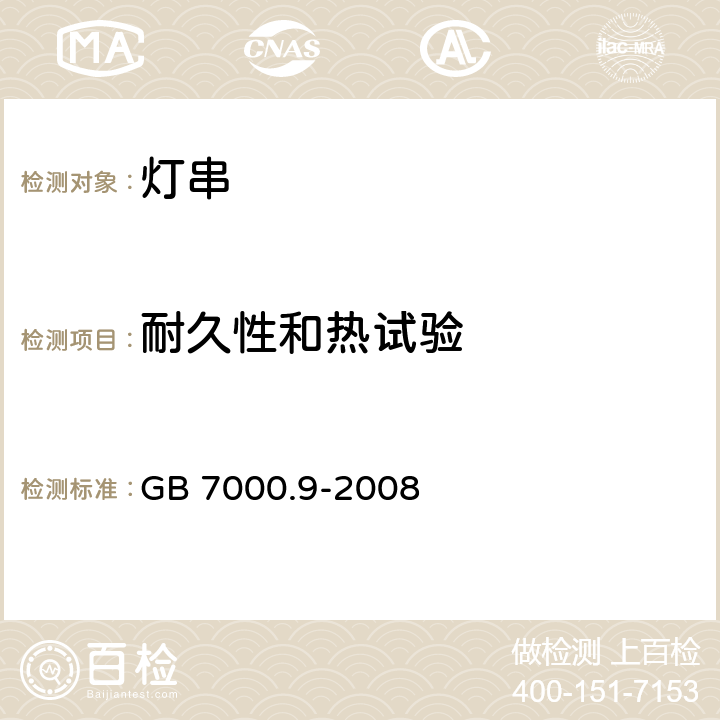 耐久性和热试验 灯具 第2-20部分: 特殊要求 灯串 GB 7000.9-2008 12