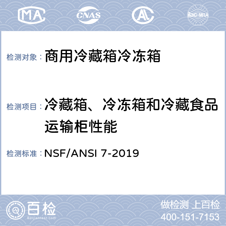 冷藏箱、冷冻箱和冷藏食品运输柜性能 NSF/ANSI 7-2019 商用冷藏箱冷冻箱  6