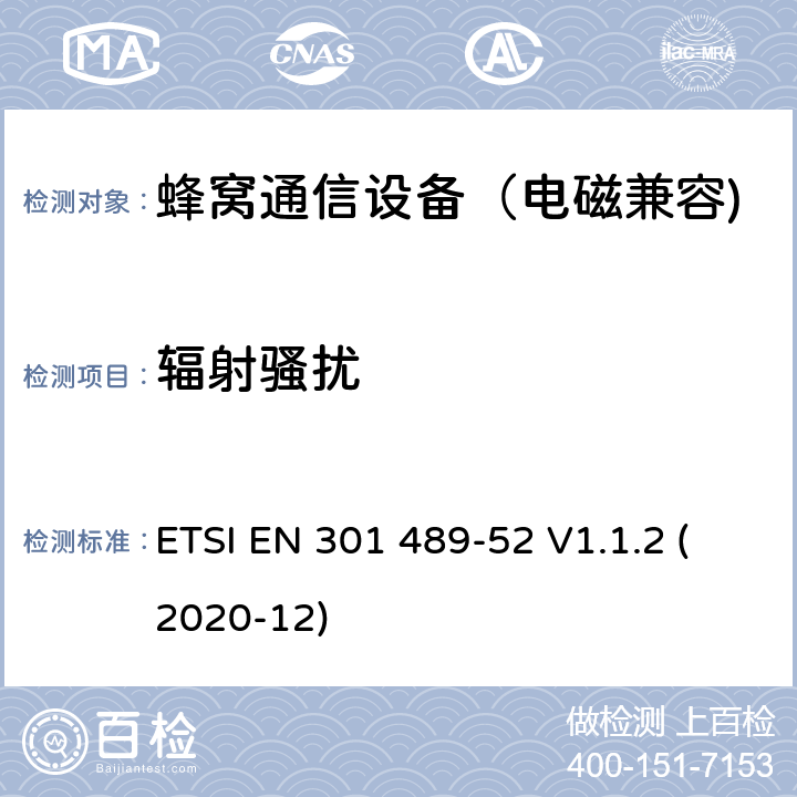 辐射骚扰 无线通信设备电磁兼容性要求和测量方法第52部分：蜂窝通信移动和便携式（UE）无线电和辅助设备的具体条件; 涵盖指令2014/53 / EU第3.1（b）条基本要求的协调标准 ETSI EN 301 489-52 V1.1.2 (2020-12) 7.1.1、7.2.1