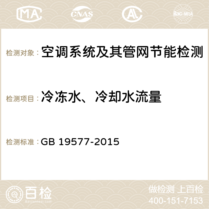 冷冻水、冷却水流量 冷水机组能效限定值及能源效率等级 GB 19577-2015 5