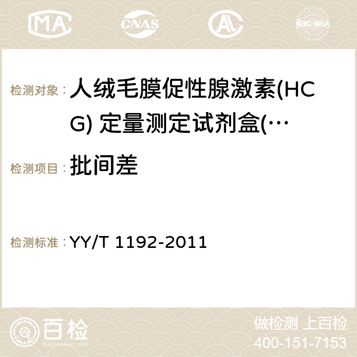 批间差 人绒毛膜促性腺激素（HCG）定量测定试剂盒（化学发光免疫分析法） YY/T 1192-2011 4.8