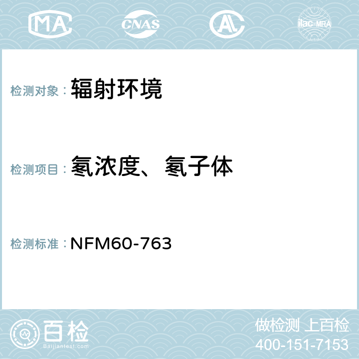 氡浓度、氡子体 氡及其子体在大气环境中的测量方法 NFM60-763