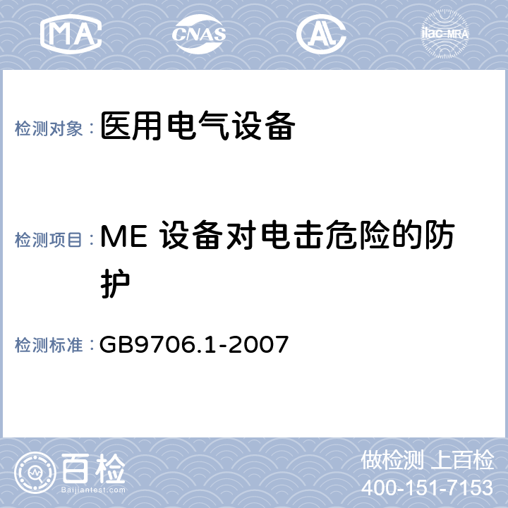 ME 设备对电击危险的防护 医用电气设备第1部分：基本安全和基本性能的通用要求 GB9706.1-2007 15-20