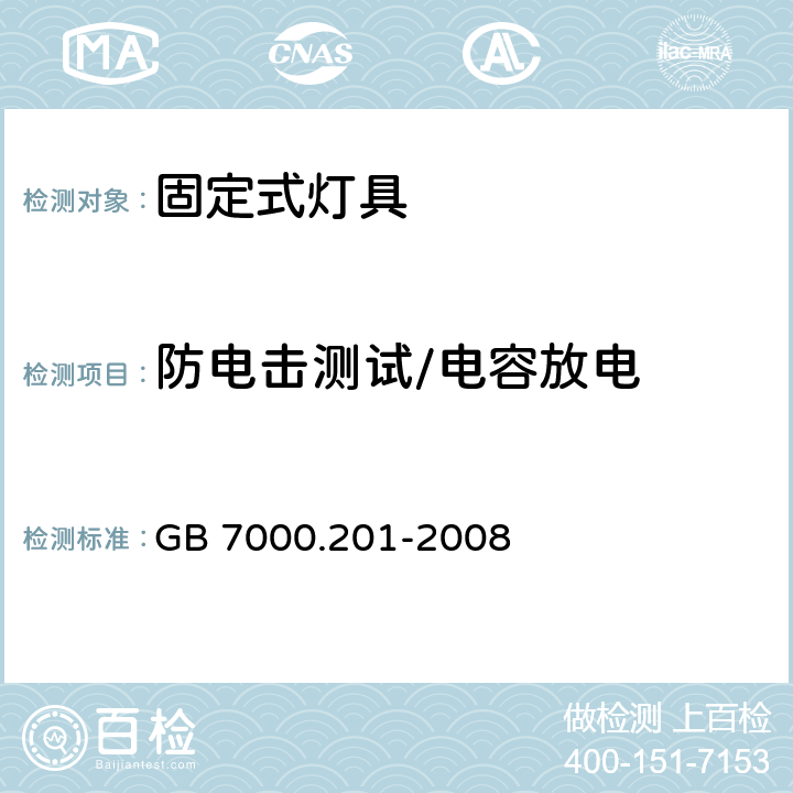 防电击测试/电容放电 固定式通用灯具安全要求 GB 7000.201-2008 11