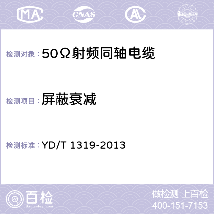 屏蔽衰减 通信电缆 无线通信用50Ω泡沫聚烯烃绝缘编织外导体射频同轴电缆 YD/T 1319-2013