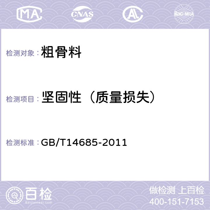 坚固性（质量损失） 《建设用卵石、碎石》 GB/T14685-2011 7.9