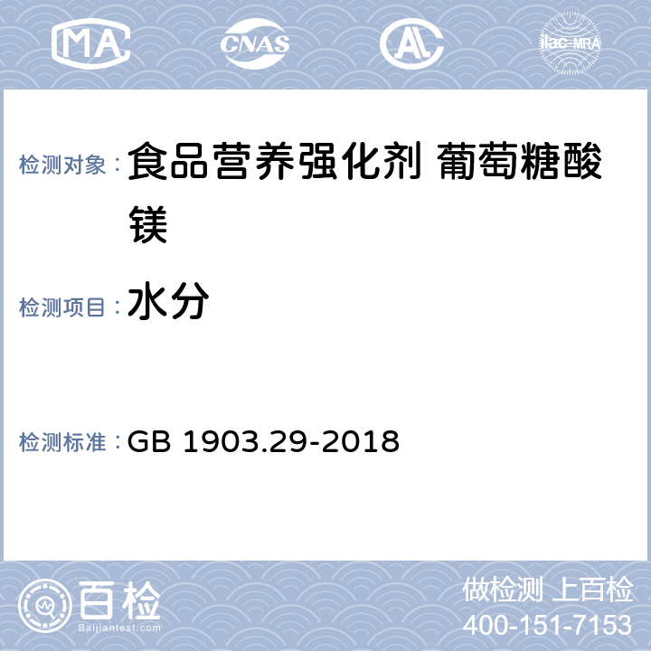 水分 食品安全国家标准 食品营养强化剂 葡萄糖酸镁 GB 1903.29-2018 附录A.4