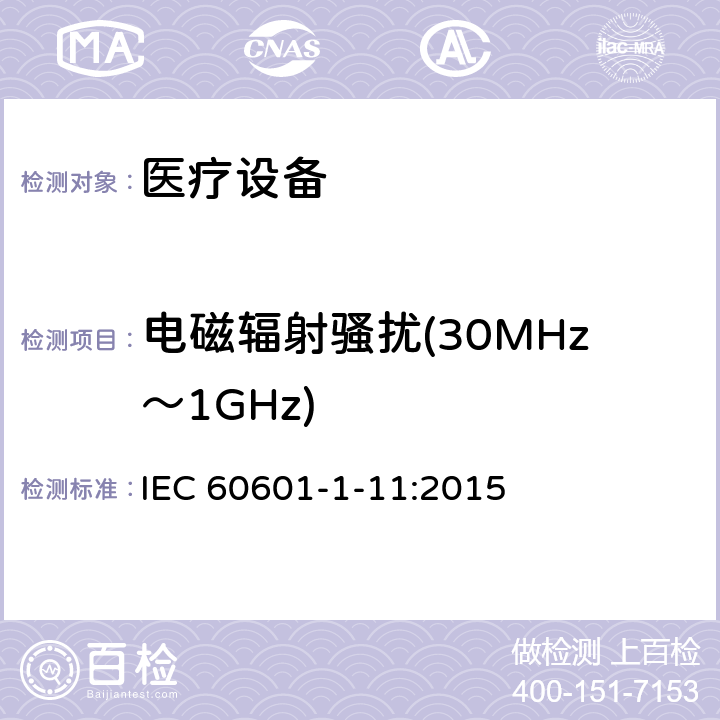 电磁辐射骚扰(30MHz～1GHz) 医用电气设备。第1 - 11部分:基本安全和基本性能的一般要求。附带标准:用于家庭医疗环境的医用电气设备和医疗电气系统的要求 IEC 60601-1-11:2015 12