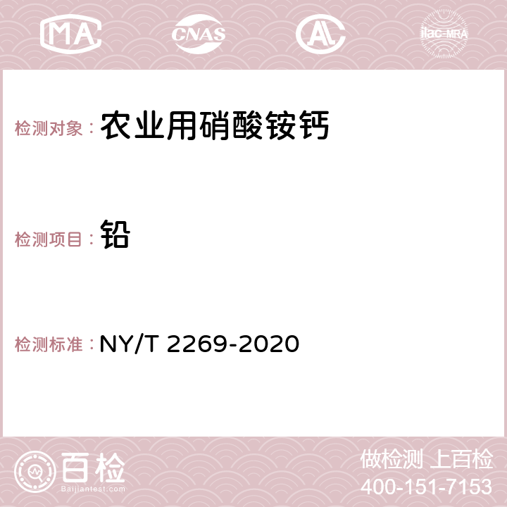 铅 农业用硝酸铵钙及使用规程 NY/T 2269-2020 5.12