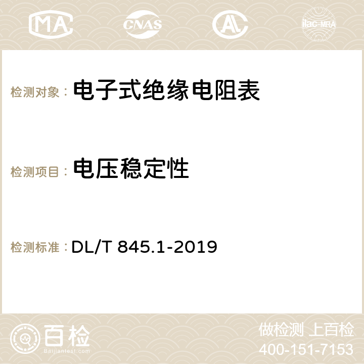 电压稳定性 电阻测量装置通用技术条件 第1部分：电子式绝缘电阻表 DL/T 845.1-2019 6.5.4