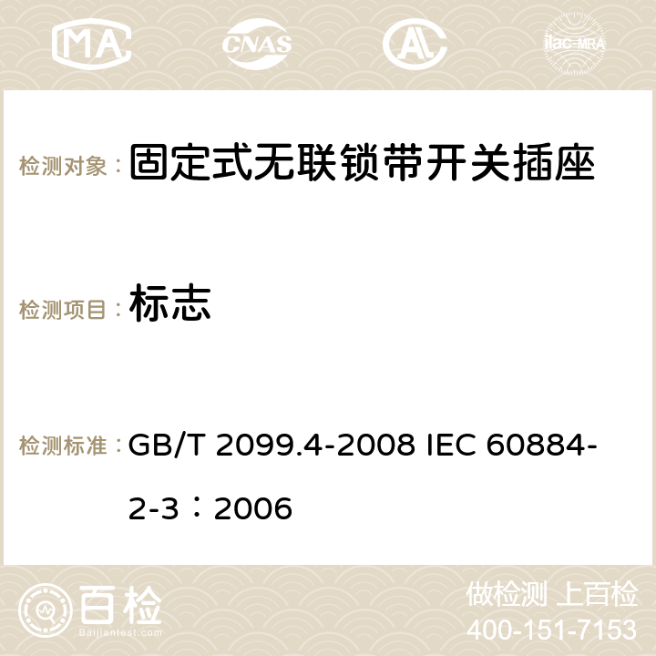 标志 家用和类似用途插头插座 第2部分: 固定式无联锁带开关插座的特殊要求 GB/T 2099.4-2008 IEC 60884-2-3：2006 8