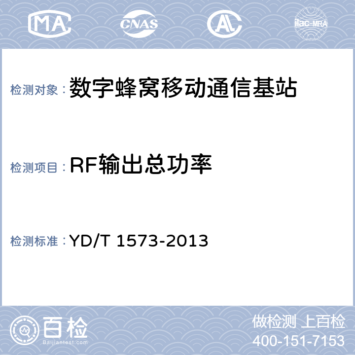 RF输出总功率 2GHz cdma2000数字蜂窝移动通信网设备测试方法：基站子系统 YD/T 1573-2013 6.3.3.1