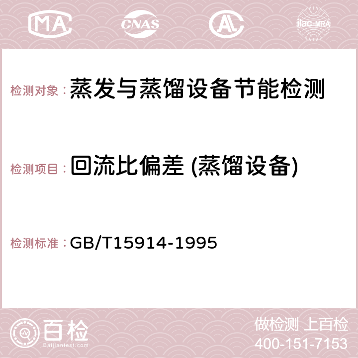 回流比偏差 (蒸馏设备) 蒸汽加热设备节能监测方法 GB/T15914-1995 5.4.5