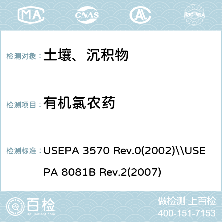 有机氯农药 USEPA 3570 微量溶剂萃取\\的测定 气相色谱法  Rev.0(2002)\\USEPA 8081B Rev.2(2007)