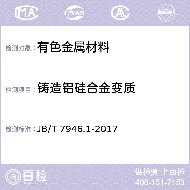 铸造铝硅合金变质 铸造铝合金金相 第1部分：铸造铝硅合金变质 JB/T 7946.1-2017