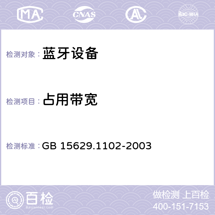 占用带宽 《信息技术 系统间远程通信和信息交换 局域网和城域网 特定要求 第11部分：无线局域网媒体访问控制和物理层规范：2.4 GHz频段较高速物理层扩展规范》 GB 15629.1102-2003 6.4.7.4