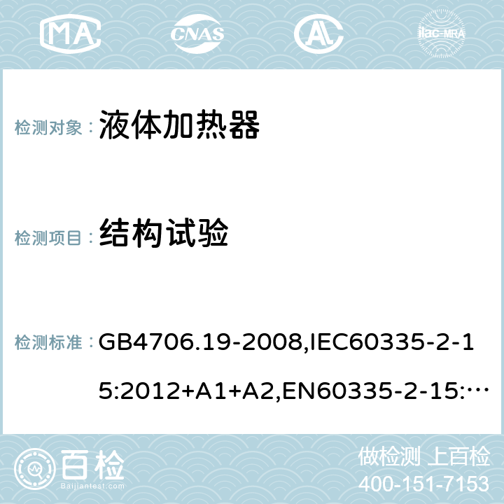 结构试验 家用和类似用途电器的安全 液体加热器的特殊要求 GB4706.19-2008,IEC60335-2-15:2012+A1+A2,EN60335-2-15:2016+A11,AS/NZS60335.2.15:2013+A1+A2 22