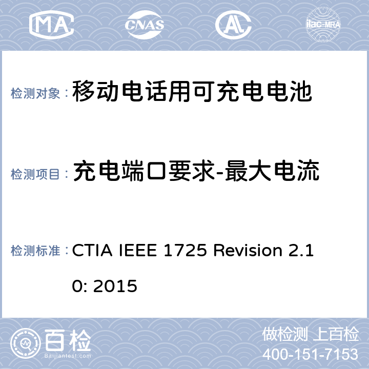 充电端口要求-最大电流 CTIA对电池系统IEEE 1725符合性的认证要求 CTIA IEEE 1725 Revision 2.10: 2015 7.20