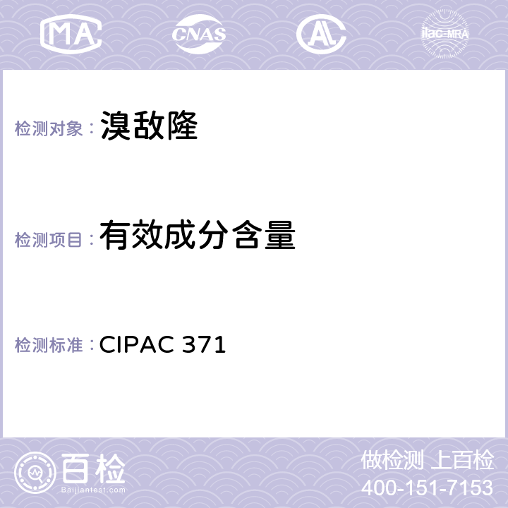 有效成分含量 溴敌隆 CIPAC 371