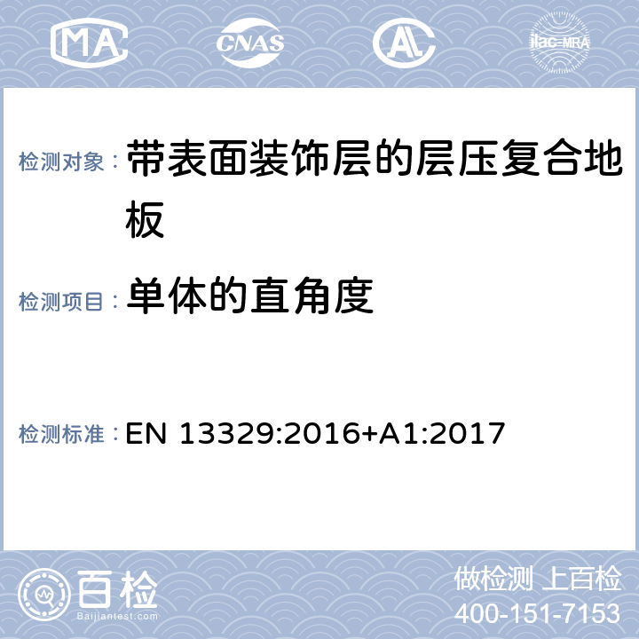 单体的直角度 带表面装饰层的层压复合地板技术规范与要求及测试方法 EN 13329:2016+A1:2017 4.1