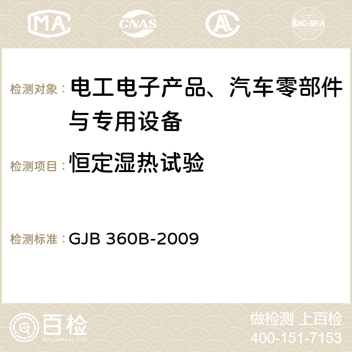 恒定湿热试验 电子及电气元件试验方法 GJB 360B-2009 方法103