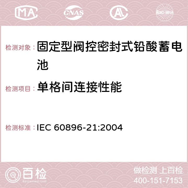 单格间连接性能 固定型阀控式铅酸蓄电池 第21部分 测试方法 IEC 60896-21:2004 6.10