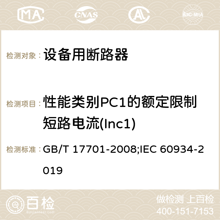性能类别PC1的额定限制短路电流(Inc1) 设备用断路器 GB/T 17701-2008;IEC 60934-2019 9.12.4.2