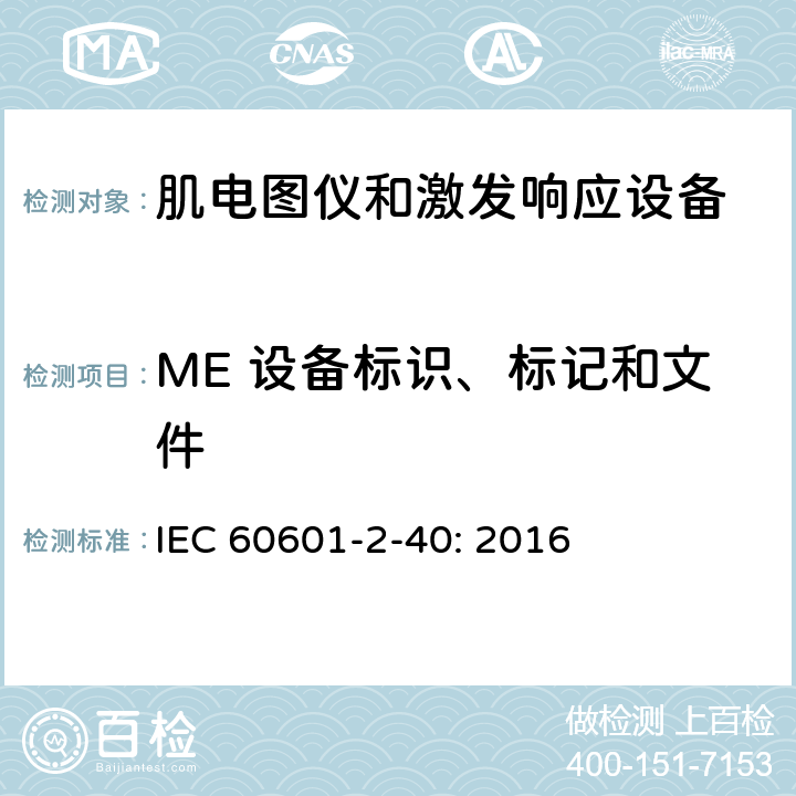 ME 设备标识、标记和文件 医用电气设备 第2-40部分：肌电图仪和激发响应设备的基本安全和基本性能专用要求 IEC 60601-2-40: 2016 201.7