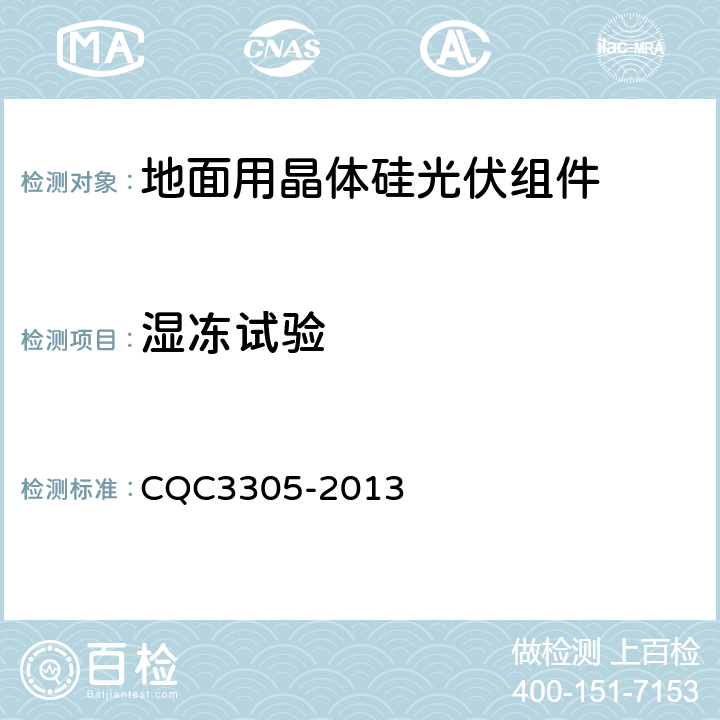 湿冻试验 地面用晶体硅光伏组件环境适应性测试要求--第3部分:高寒气候条件 CQC3305-2013 10.14