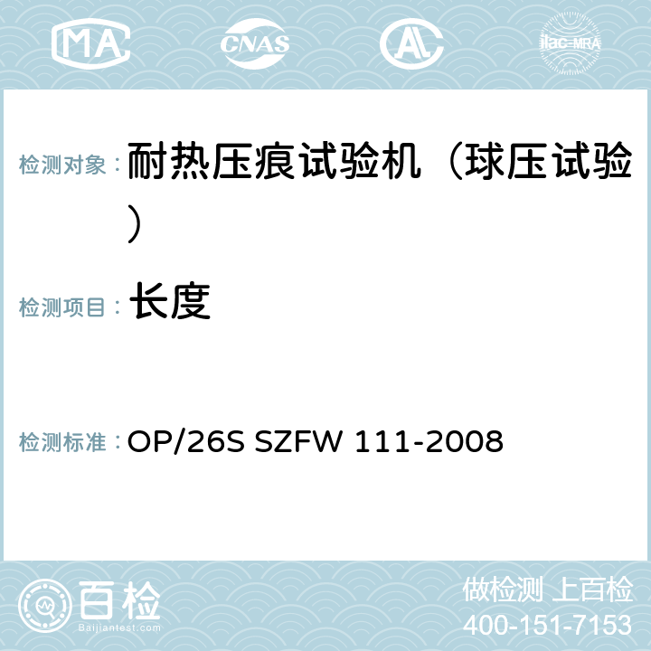 长度 FW 111-2008 耐热压痕试验机检测方法 OP/26S SZ 5.1.3